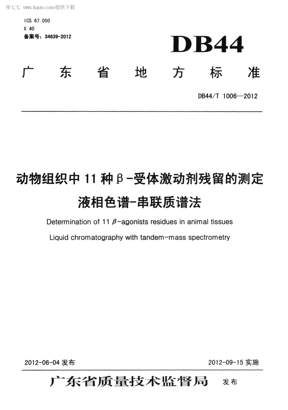 【地方标准】DB44∕T 1006-2012 动物组织中11种β-受体激动剂残留的测定 液相色谱-串联质谱法.pdf_第1页