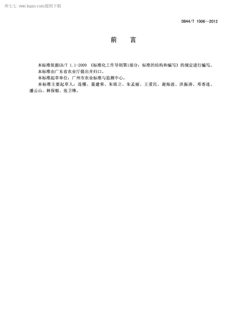 【地方标准】DB44∕T 1006-2012 动物组织中11种β-受体激动剂残留的测定 液相色谱-串联质谱法.pdf_第2页