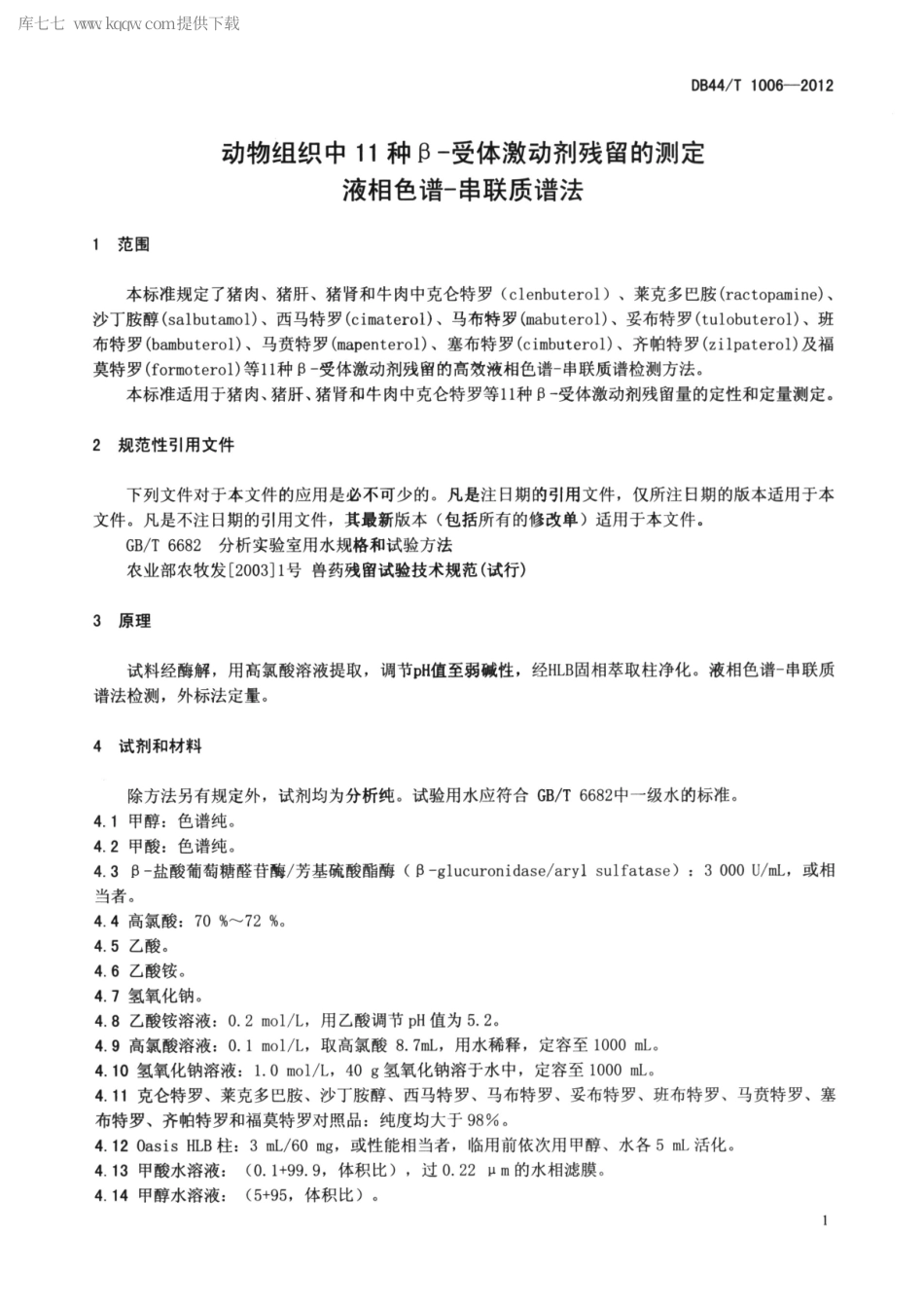 【地方标准】DB44∕T 1006-2012 动物组织中11种β-受体激动剂残留的测定 液相色谱-串联质谱法.pdf_第3页