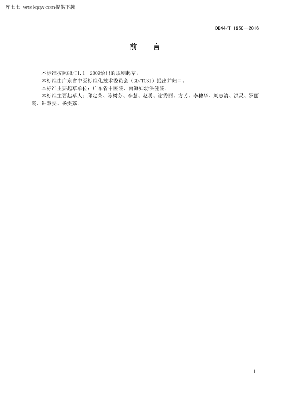 【地方标准】DB44∕T 1950-2016 医院门诊医患沟通服务规范.pdf_第2页