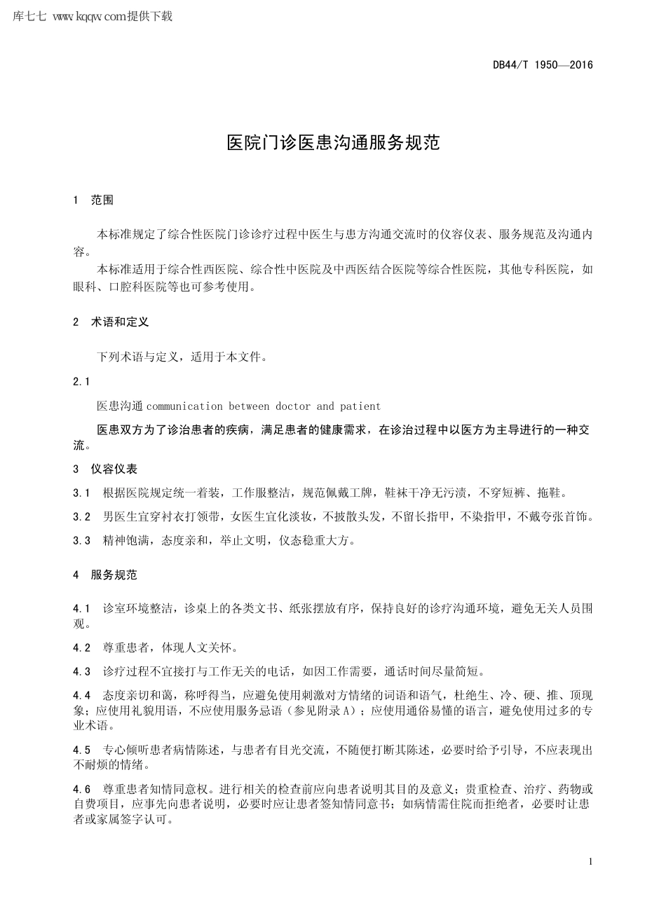 【地方标准】DB44∕T 1950-2016 医院门诊医患沟通服务规范.pdf_第3页