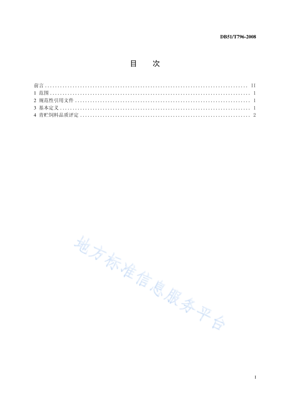 【地方标准】DB51∕T 796-2008 禾本科牧草青贮饲料.pdf_第2页