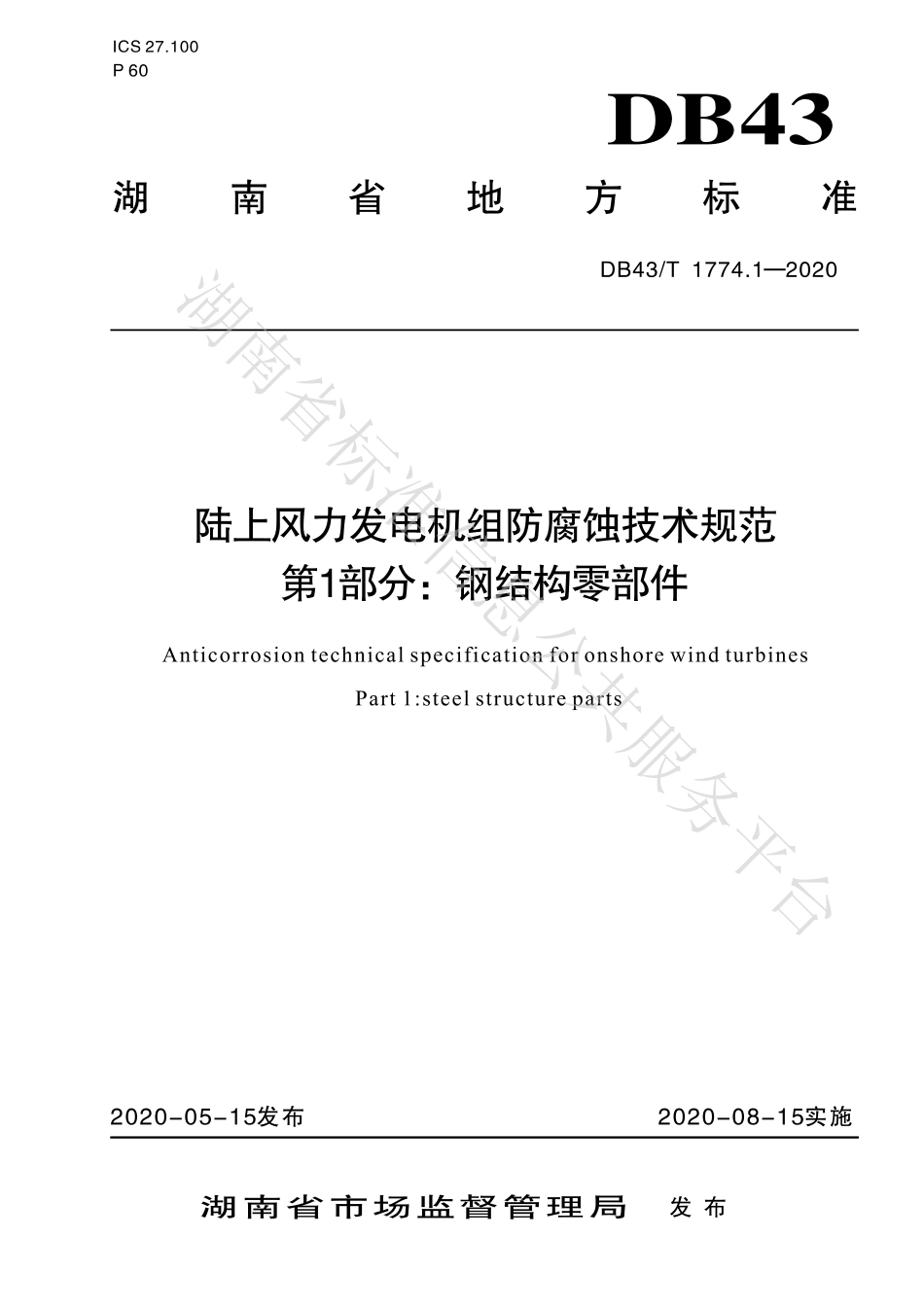 【地方标准】DB43∕T 1774.1-2020 陆上风力发电机组防腐蚀技术规范 第1部分：钢结构零部件.pdf_第1页