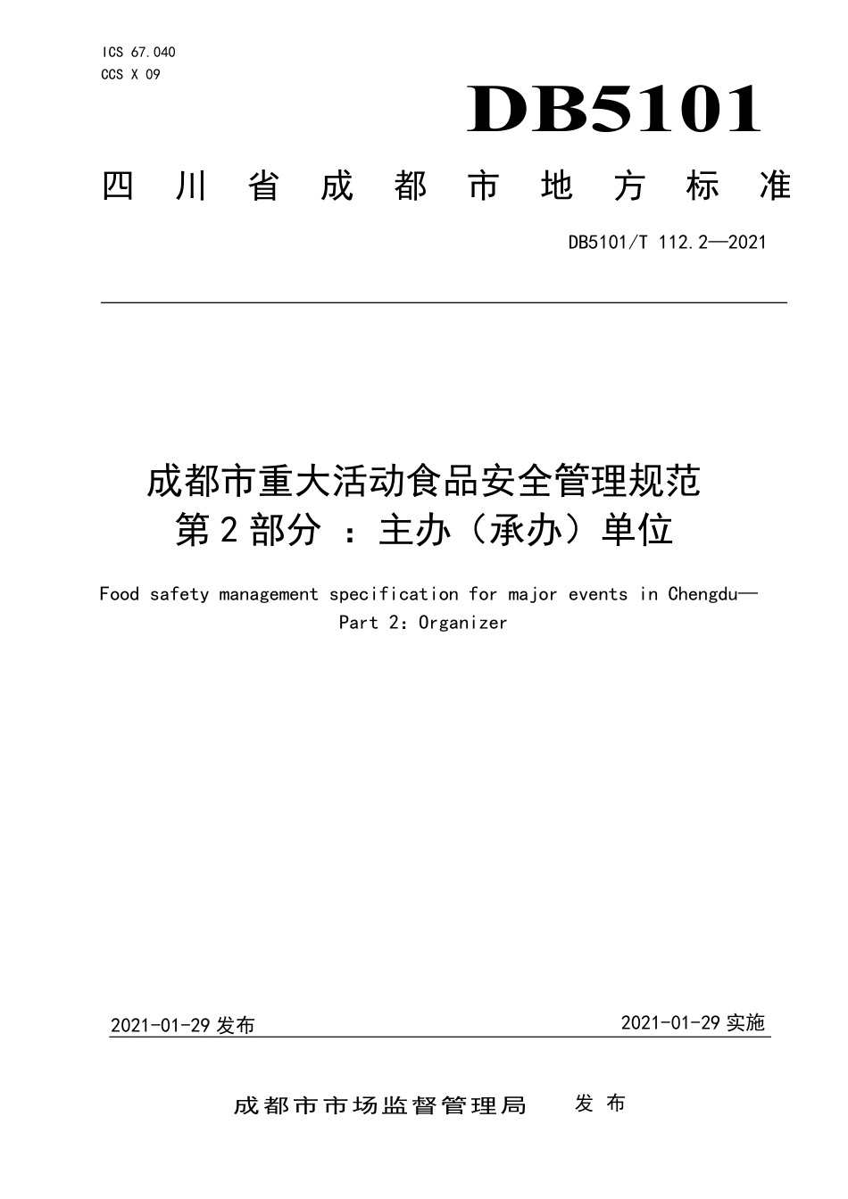 【地方标准】DB5101∕T112.2-2021成都市重大活动食品安全管理规范第2部分：主办（承办）单位.pdf_第1页