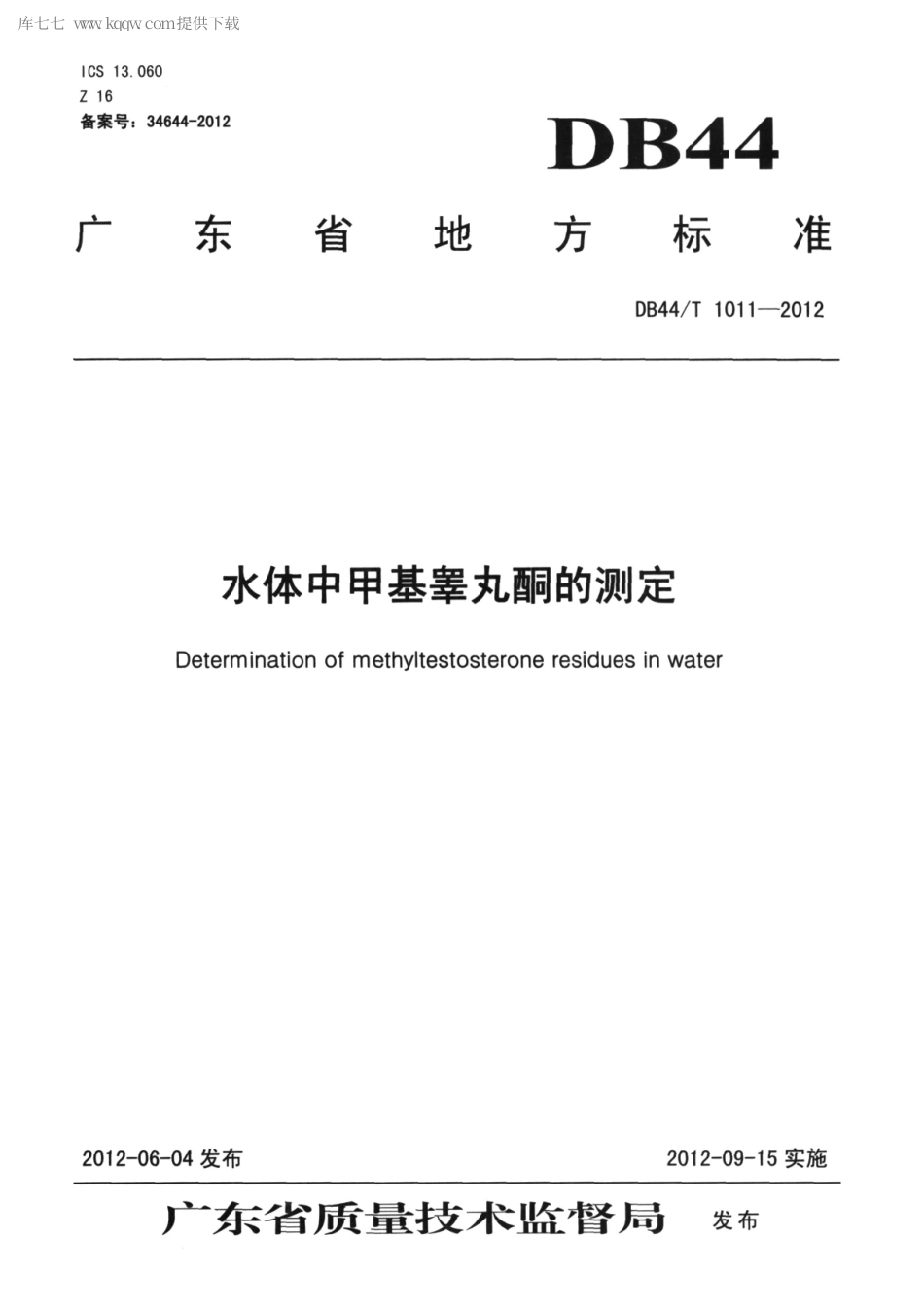 【地方标准】DB44∕T 1011-2012 水体中甲基睾丸酮的测定.pdf_第1页