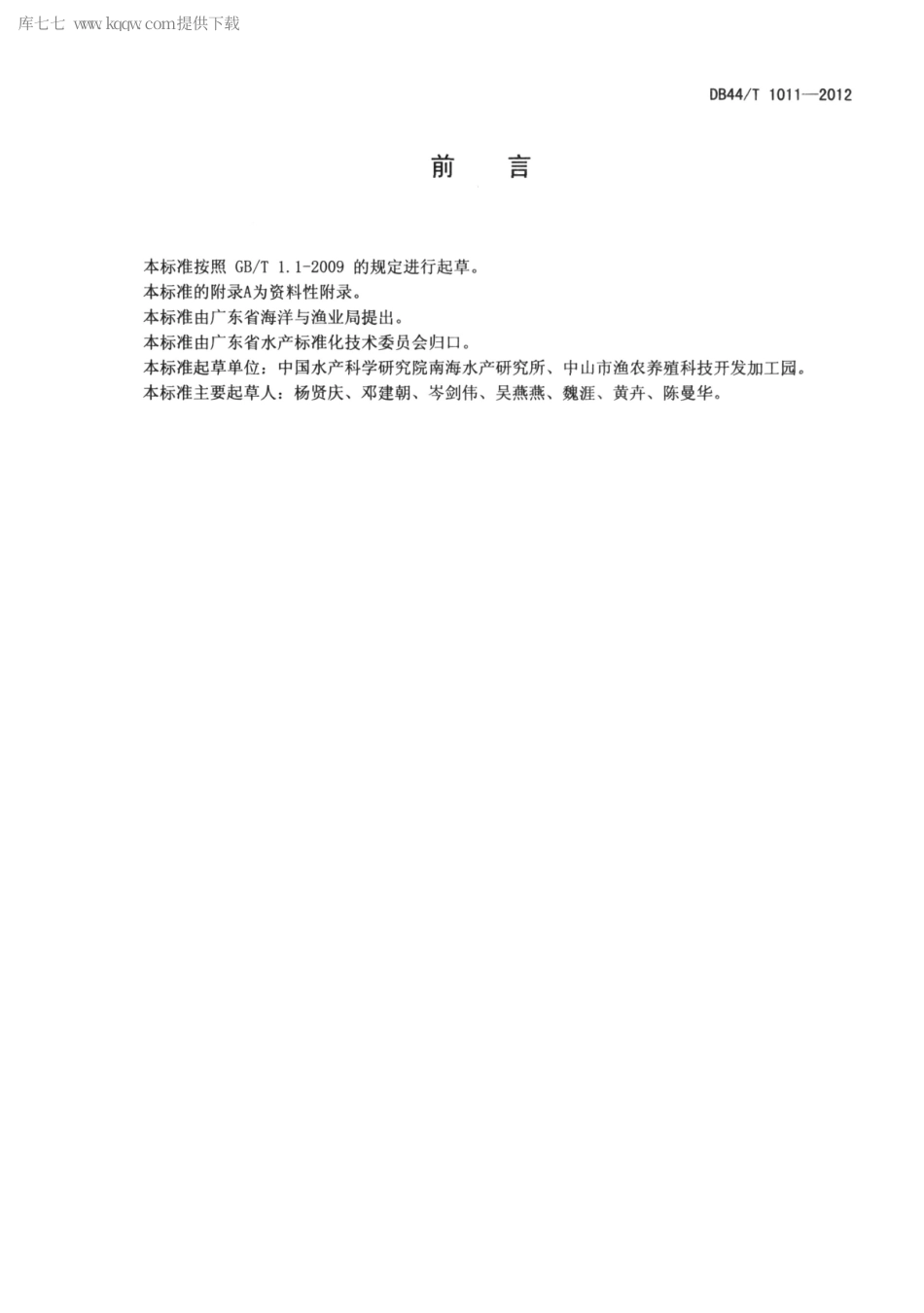 【地方标准】DB44∕T 1011-2012 水体中甲基睾丸酮的测定.pdf_第2页