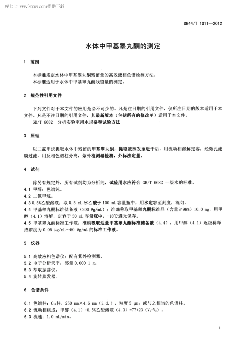 【地方标准】DB44∕T 1011-2012 水体中甲基睾丸酮的测定.pdf_第3页
