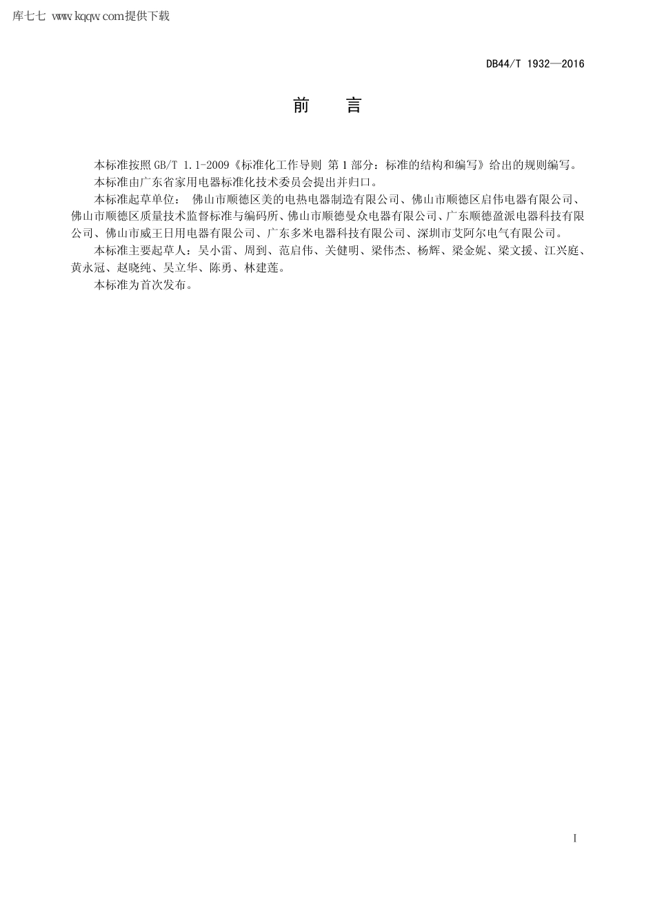 【地方标准】DB44∕T 1932-2016 电陶炉.pdf_第2页