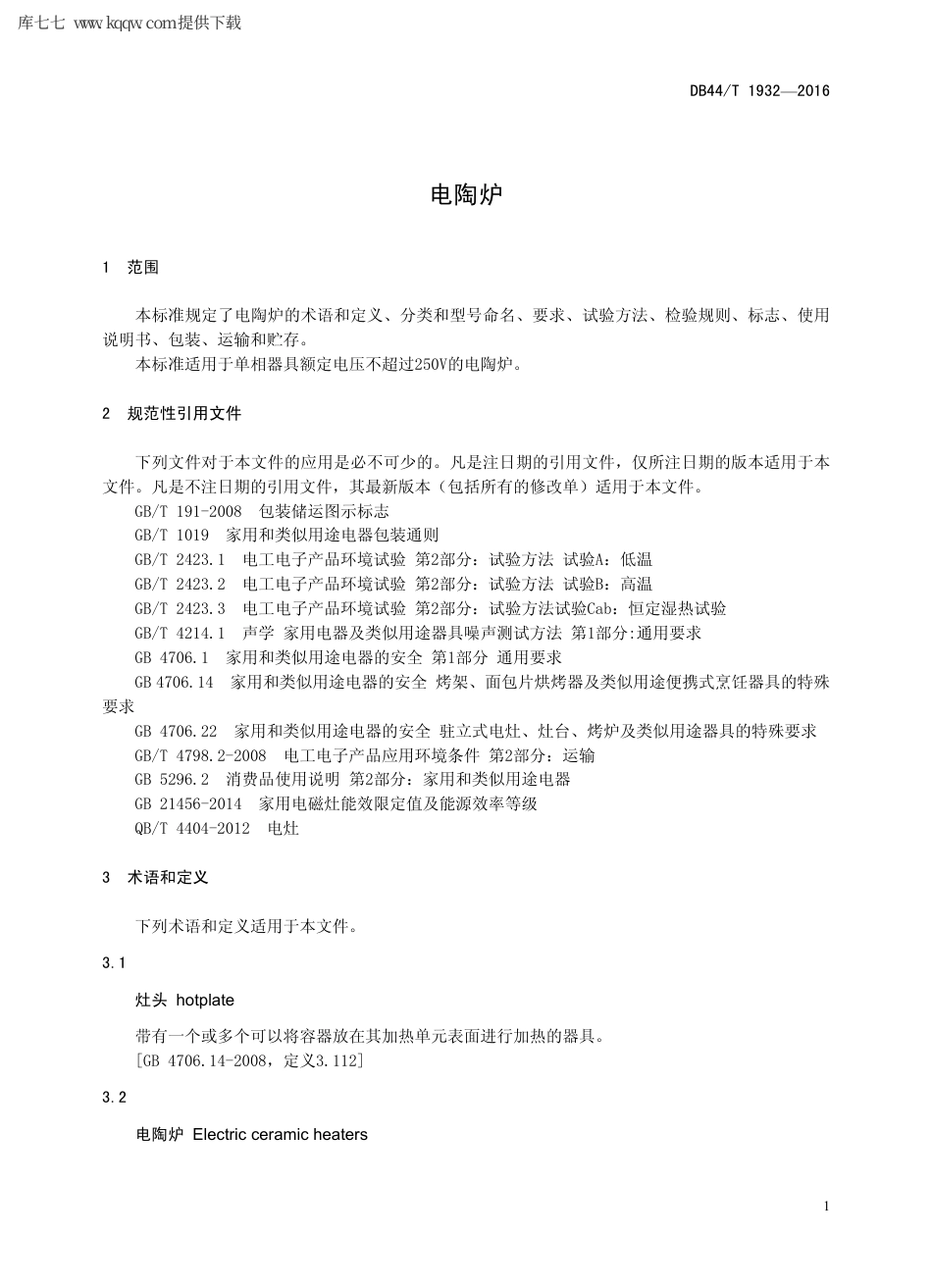 【地方标准】DB44∕T 1932-2016 电陶炉.pdf_第3页