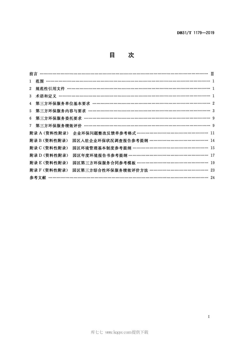 【地方标准】DB31∕T 1179-2019 第三方环保服务规范.pdf_第2页