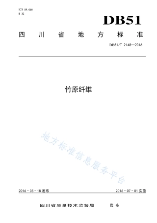 【地方标准】DB51∕T 2148-2016 竹原纤维.pdf