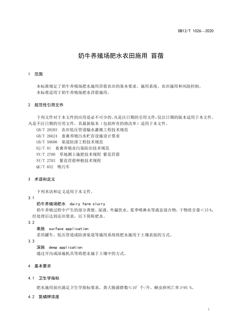 【地方标准】DB12∕T 1026-2020 奶牛养殖场肥水农田施用 苜蓿.pdf_第3页