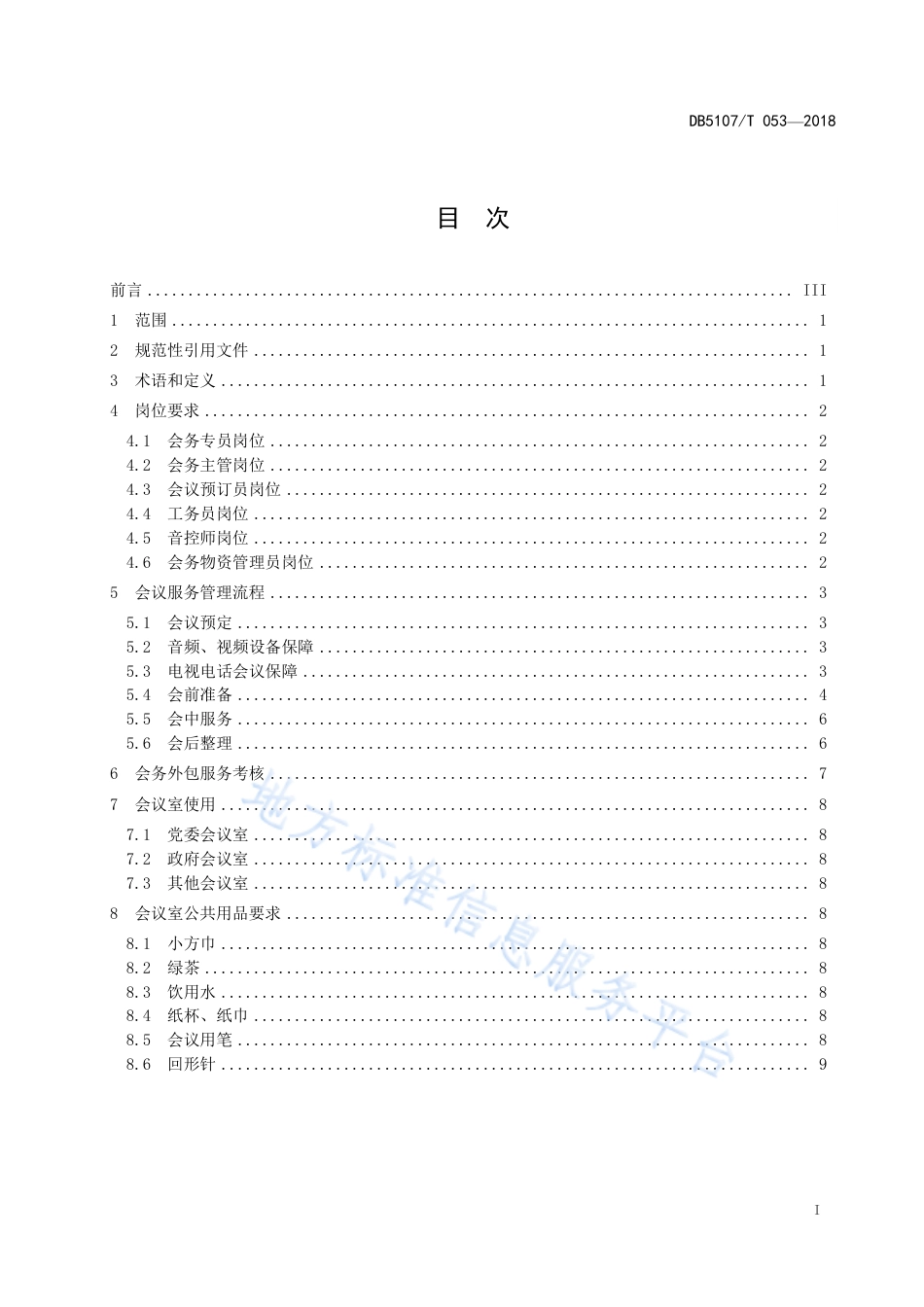 【地方标准】DB5107∕T 053-2018 机关会务服务规范.pdf_第3页