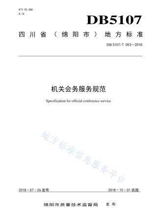 【地方标准】DB5107∕T 053-2018 机关会务服务规范.pdf