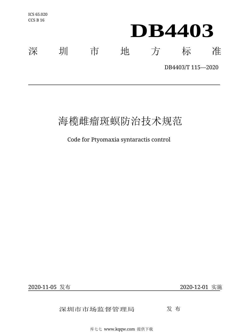 【地方标准】DB4403∕T 115-2020 海榄雌瘤斑螟防治技术规范.docx_第1页