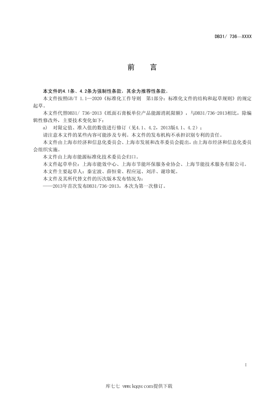 【地方标准】DB31∕736-2020 纸面石膏板单位产品能源消耗限额.pdf_第3页