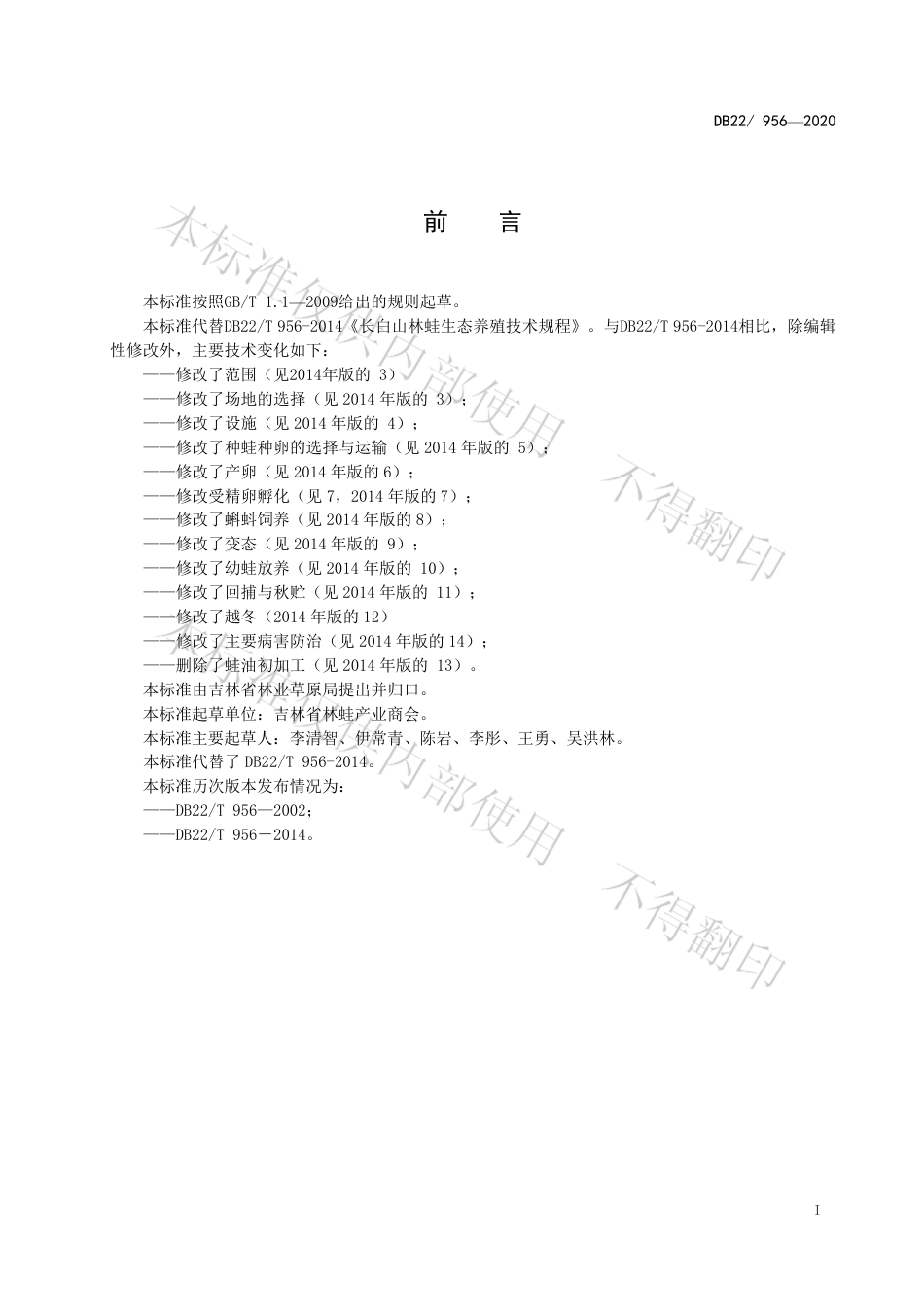 【地方标准】DB22∕T 956-2020 长白山林蛙生态养殖技术规程.pdf_第3页