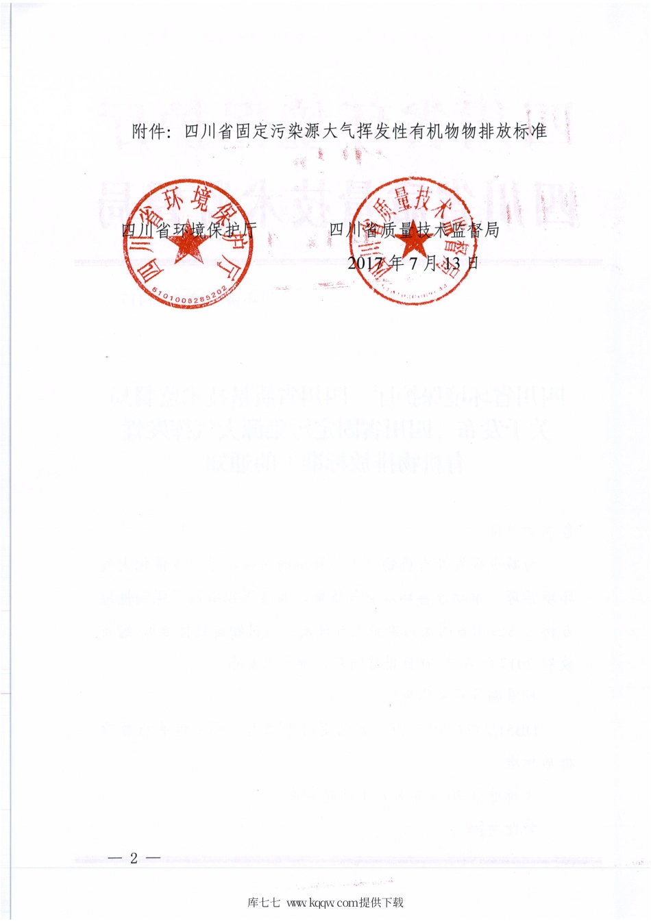【地方标准】DB51∕2377-2017 四川省固定污染源大气挥发性有机物排放标准.pdf_第2页