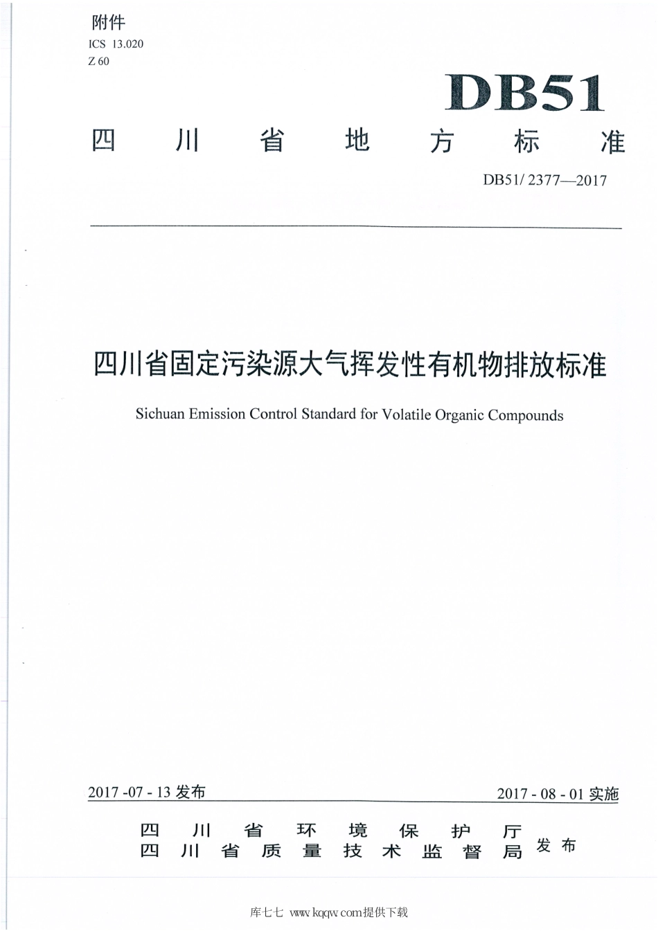 【地方标准】DB51∕2377-2017 四川省固定污染源大气挥发性有机物排放标准.pdf_第3页