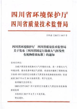 【地方标准】DB51∕2377-2017 四川省固定污染源大气挥发性有机物排放标准.pdf