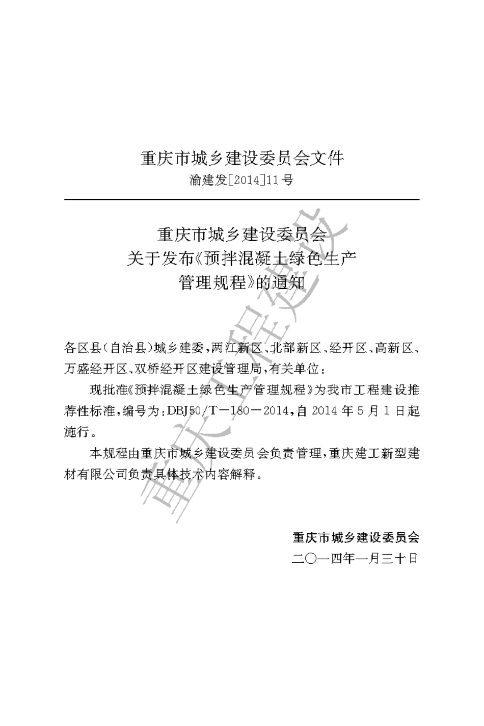 【地方标准】DBJ50∕T-180-2014 预拌混凝土绿色生产管理规程.pdf_第3页