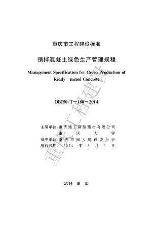 【地方标准】DBJ50∕T-180-2014 预拌混凝土绿色生产管理规程.pdf