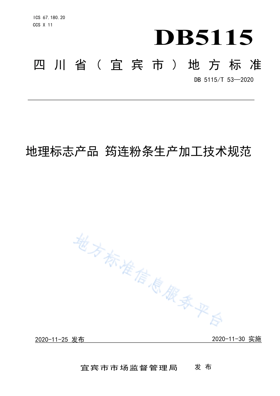 【地方标准】DB5115∕T 53-2020 地理标志产品 筠连粉条生产加工技术规范.pdf_第1页