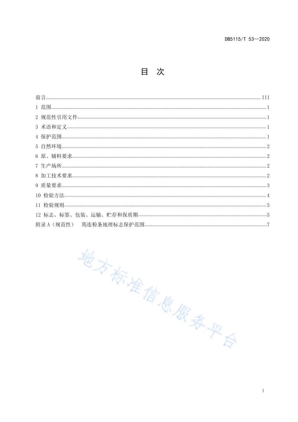 【地方标准】DB5115∕T 53-2020 地理标志产品 筠连粉条生产加工技术规范.pdf_第2页