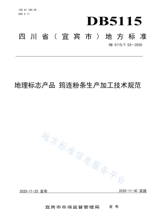 【地方标准】DB5115∕T 53-2020 地理标志产品 筠连粉条生产加工技术规范.pdf