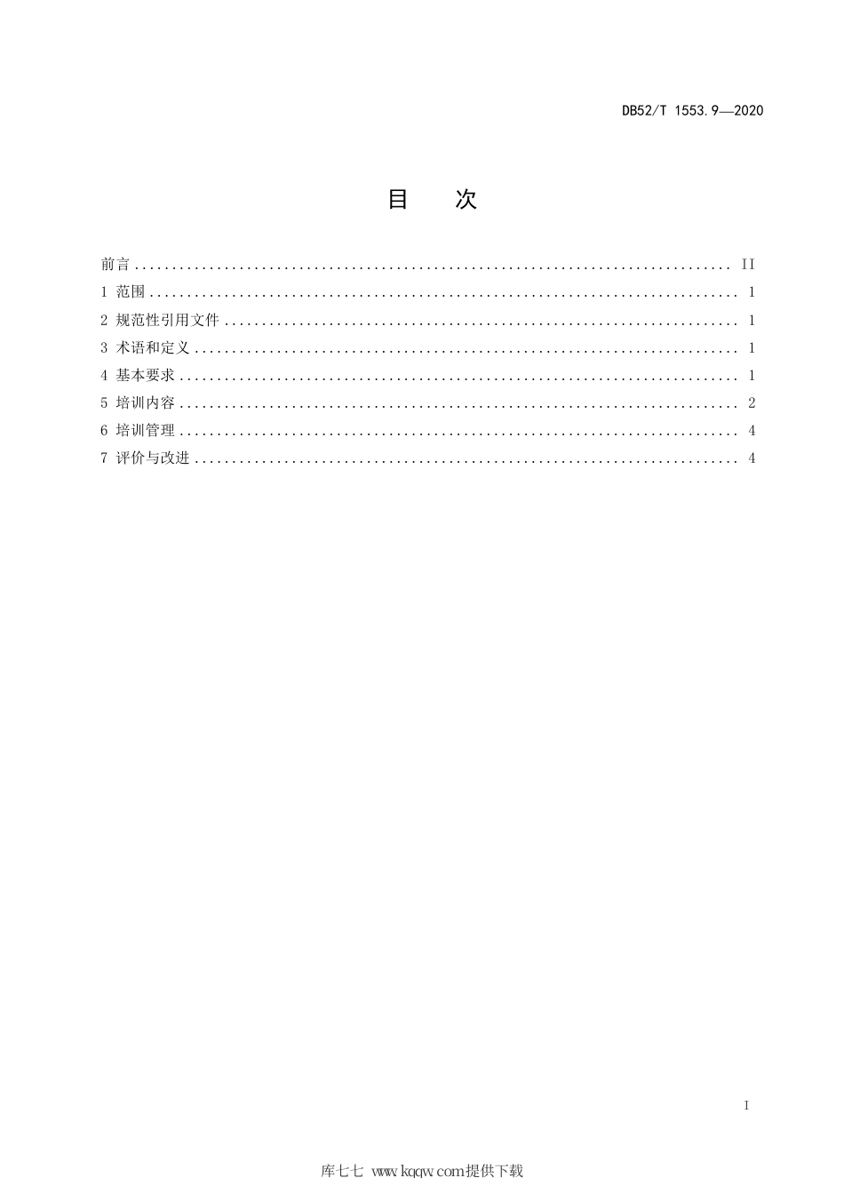 【地方标准】DB52∕T 1553.9-2020 易地扶贫搬迁安置社区 第9部分：家政服务员培训技术规范.pdf_第3页