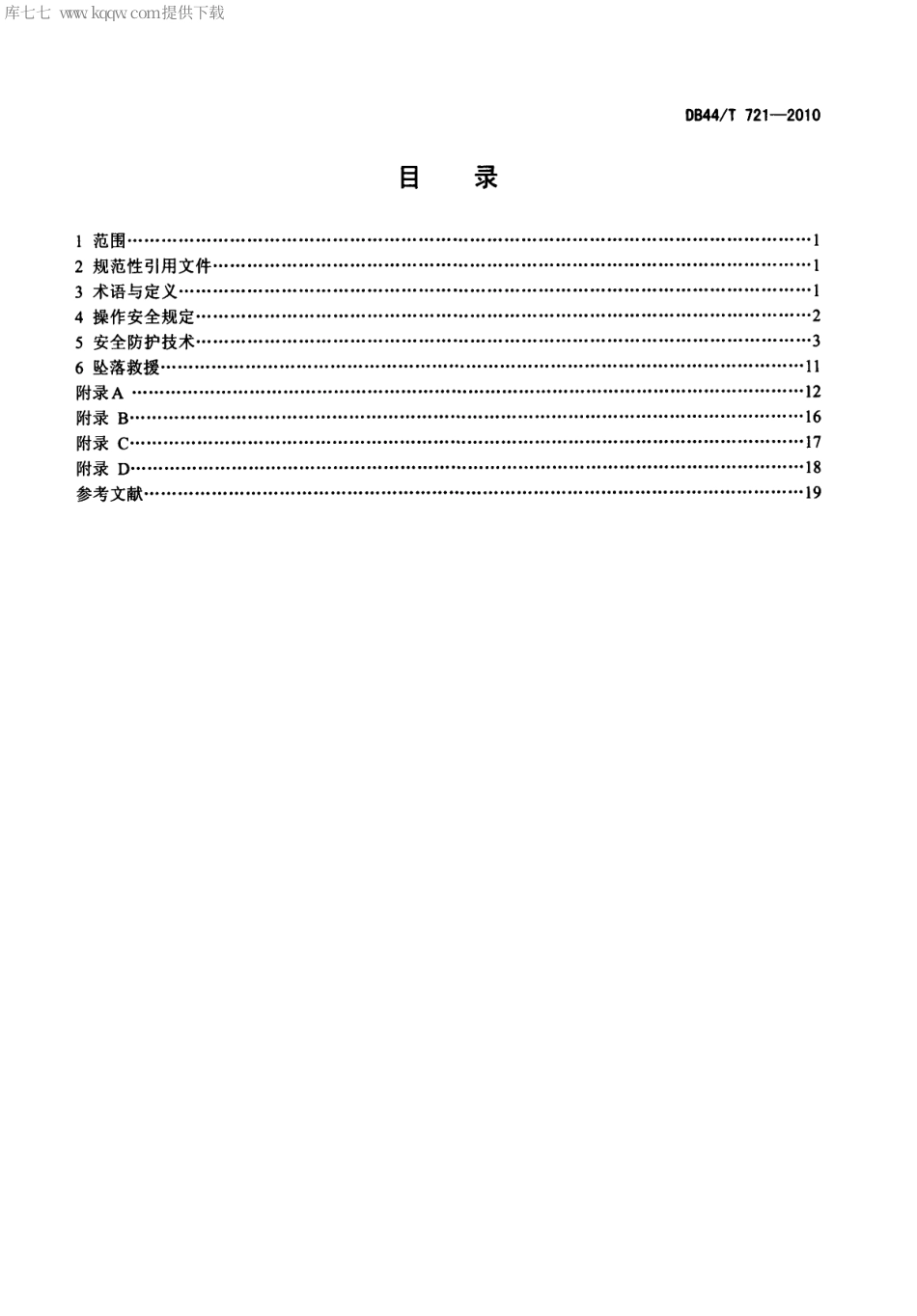 【地方标准】DB44∕T 721-2010 通信钢管塔(铁塔)高处作业安全防护技术规范.pdf_第3页