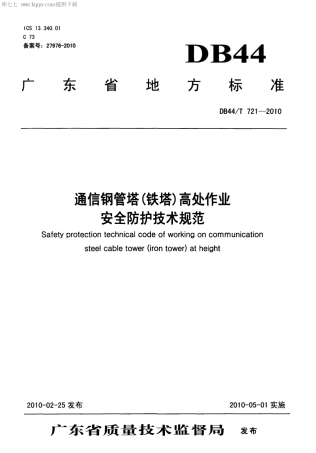 【地方标准】DB44∕T 721-2010 通信钢管塔(铁塔)高处作业安全防护技术规范.pdf