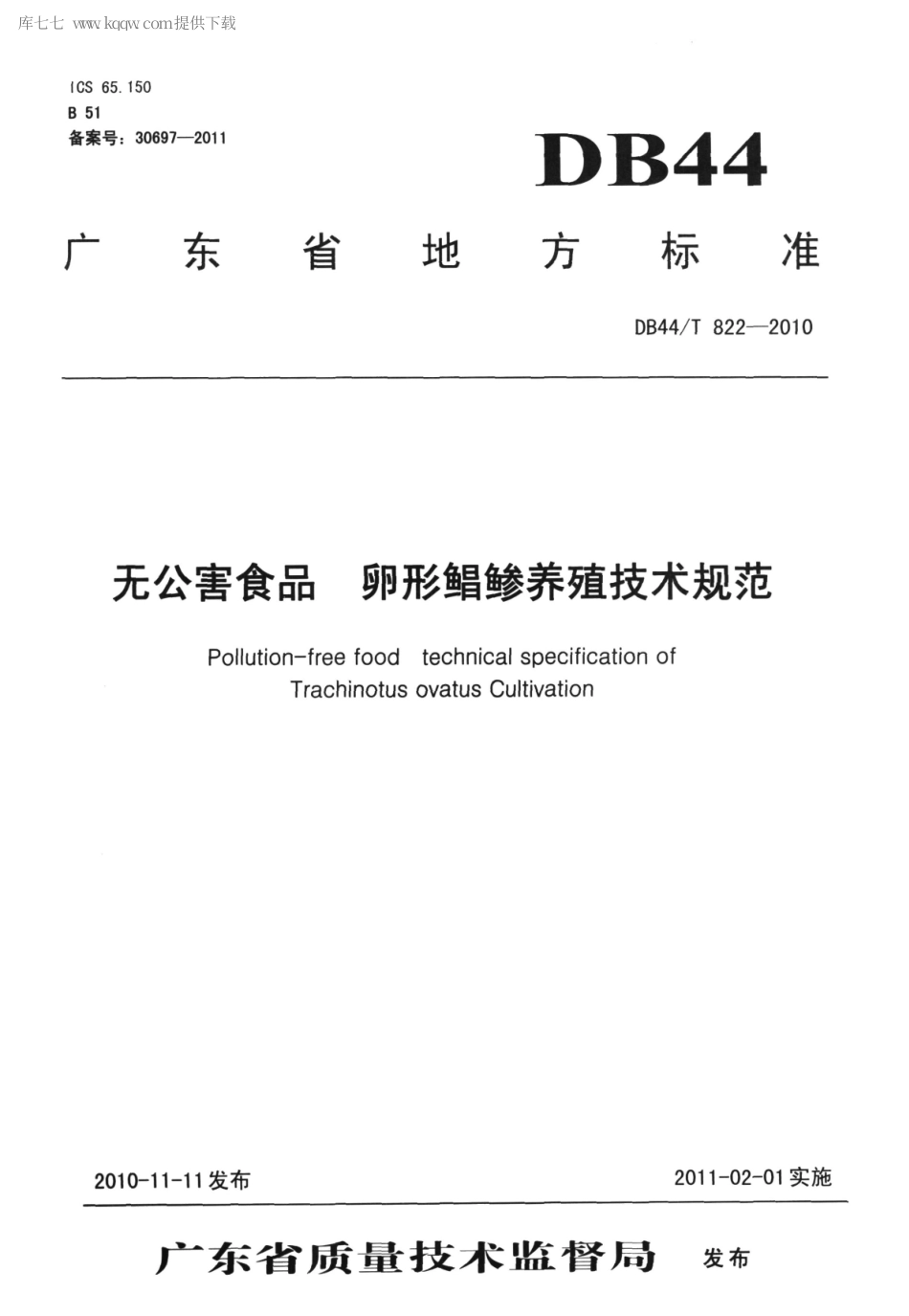 【地方标准】DB44∕T 822-2010 无公害食品 卵形鲳鲹养殖技术规范.pdf_第1页