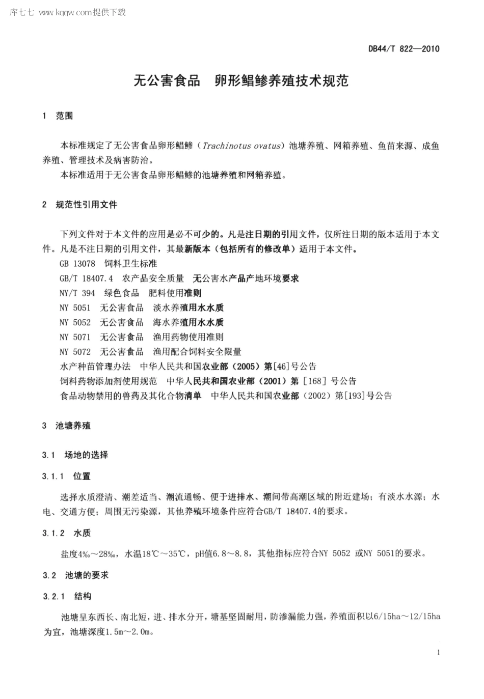 【地方标准】DB44∕T 822-2010 无公害食品 卵形鲳鲹养殖技术规范.pdf_第3页