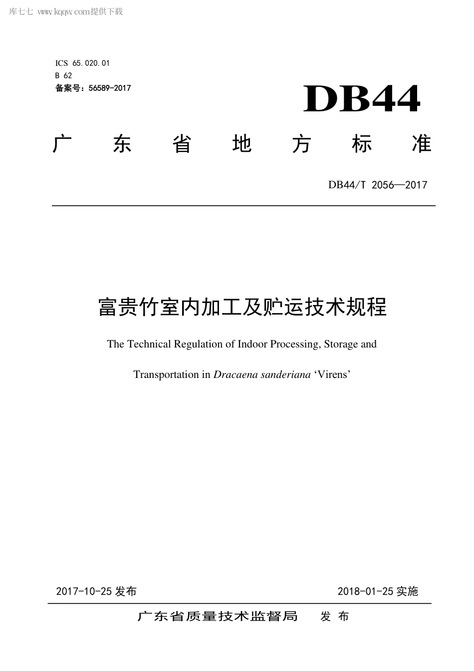 【地方标准】DB44∕T 2056-2017 富贵竹室内加工及贮运技术规程.pdf_第1页