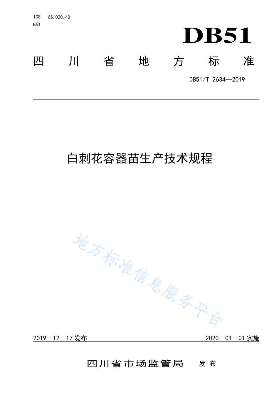 【地方标准】DB51∕T 2634-2019 白刺花容器苗生产技术规程.pdf_第1页
