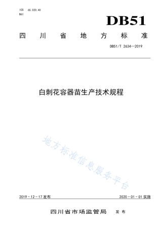 【地方标准】DB51∕T 2634-2019 白刺花容器苗生产技术规程.pdf
