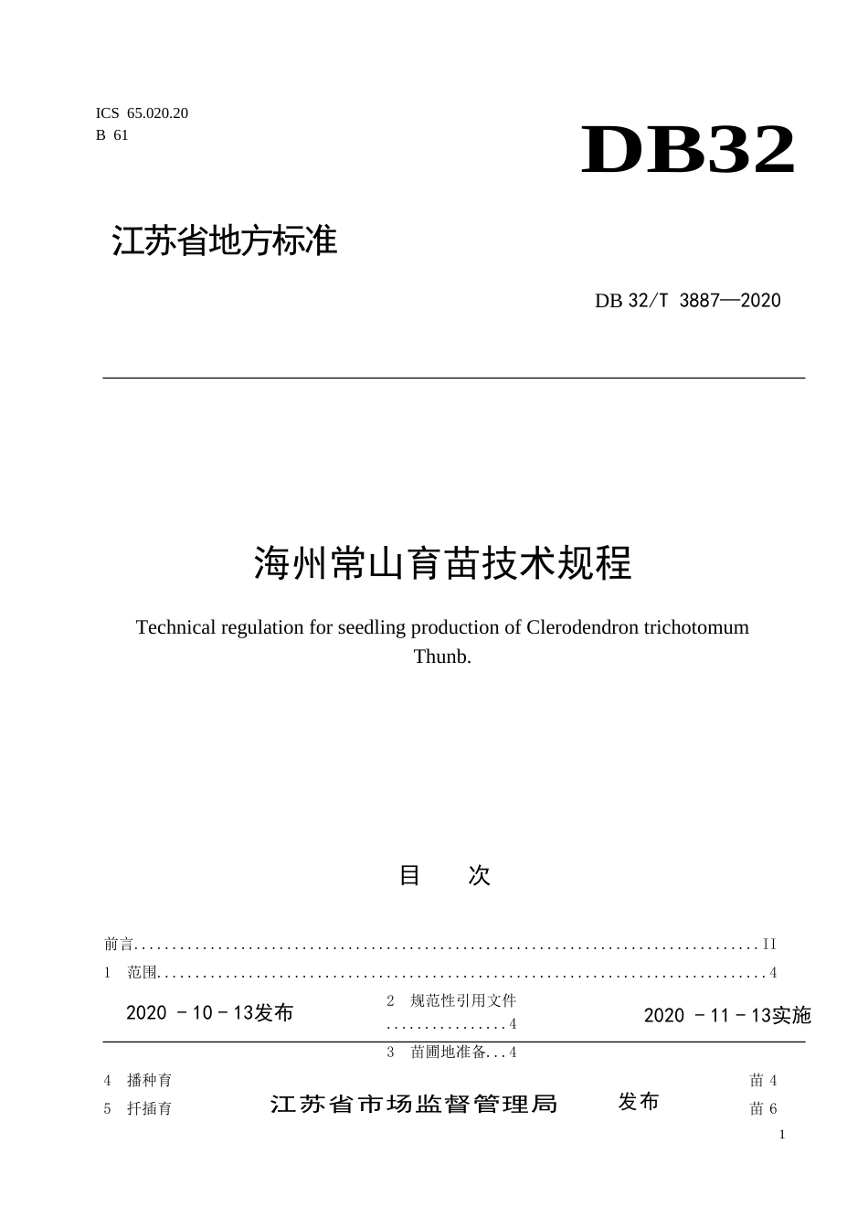 【地方标准】DB32T 3887-2020 海州常山育苗技术规程.doc_第1页