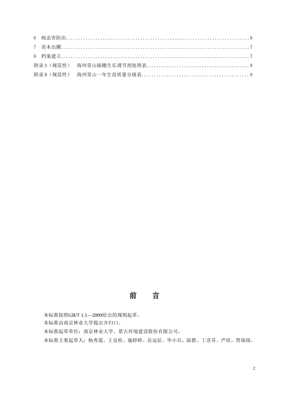 【地方标准】DB32T 3887-2020 海州常山育苗技术规程.doc_第2页