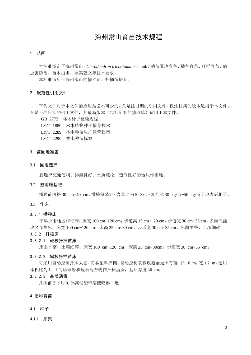 【地方标准】DB32T 3887-2020 海州常山育苗技术规程.doc_第3页