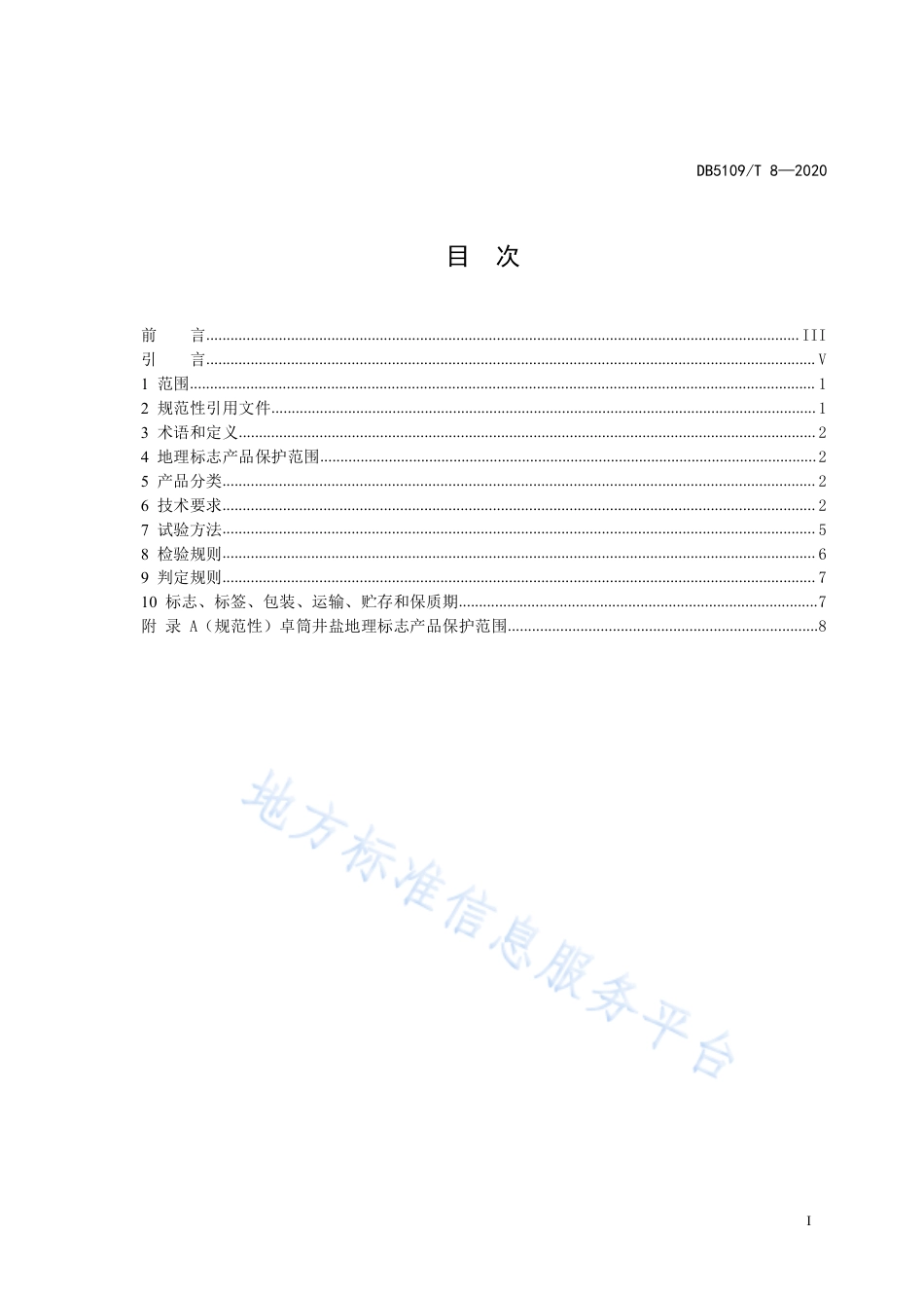 【地方标准】DB5109∕T 8-2020 地理标志产品 卓筒井盐加工技术规范.pdf_第3页