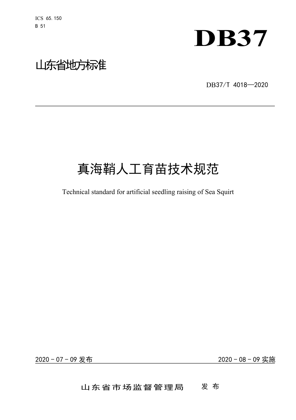 【地方标准】DB37T 4018-2020 真海鞘人工育苗技术规范.pdf_第1页
