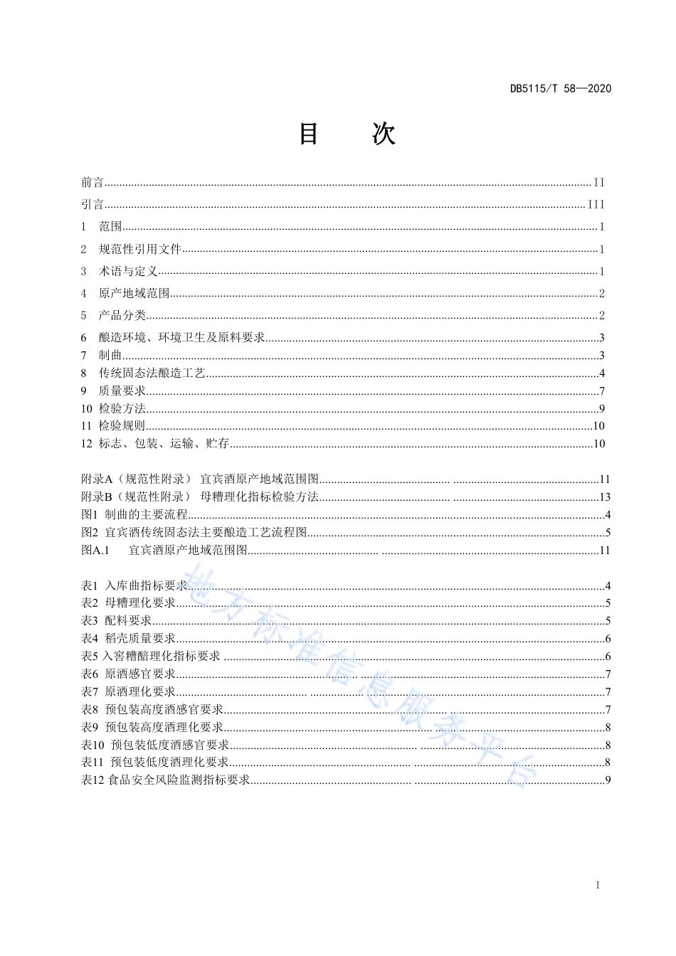 【地方标准】DB5115∕T 58-2020 地理标志产品 宜宾酒生产技术规范.pdf_第2页