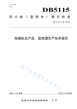 【地方标准】DB5115∕T 58-2020 地理标志产品 宜宾酒生产技术规范.pdf