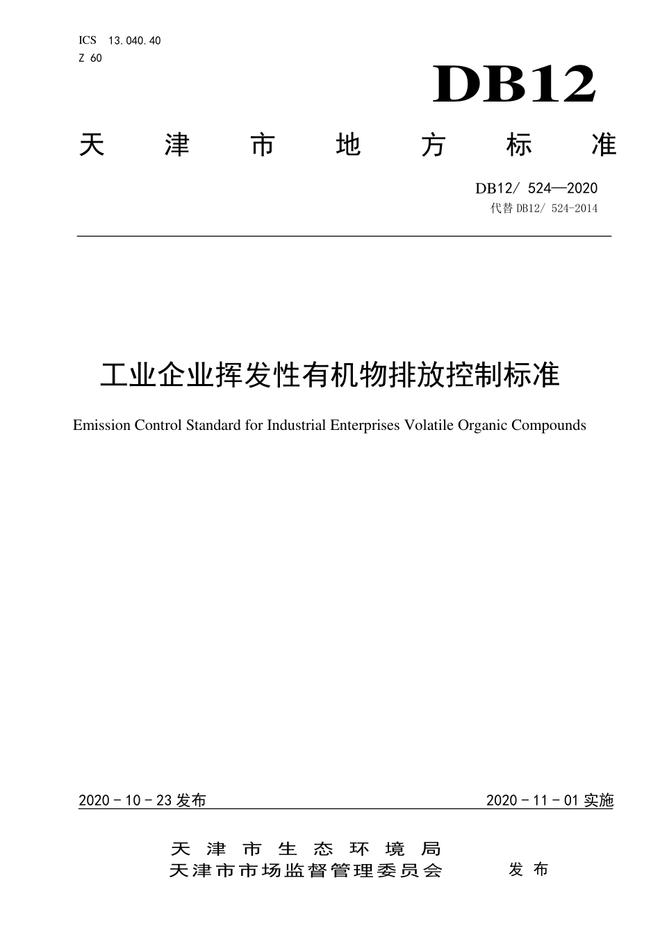 【地方标准】DB12524-2020 工业企业挥发性有机物排放控制标准.pdf_第1页