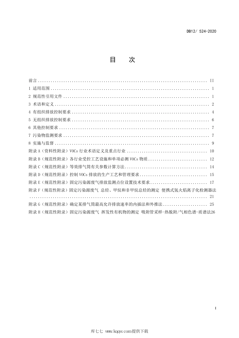 【地方标准】DB12524-2020 工业企业挥发性有机物排放控制标准.pdf_第2页