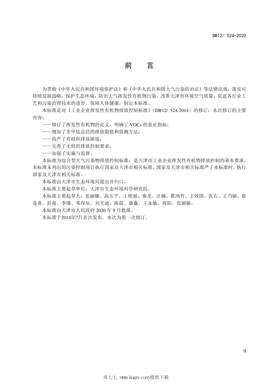 【地方标准】DB12524-2020 工业企业挥发性有机物排放控制标准.pdf_第3页