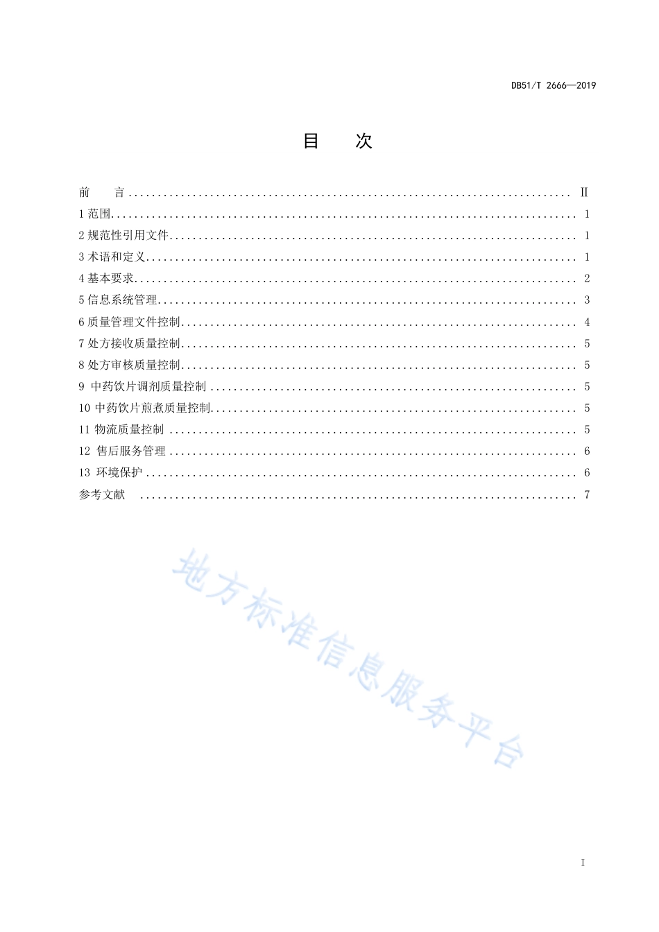 【地方标准】DB51∕T 2666-2019 智慧中药房质量管理规范.pdf_第2页
