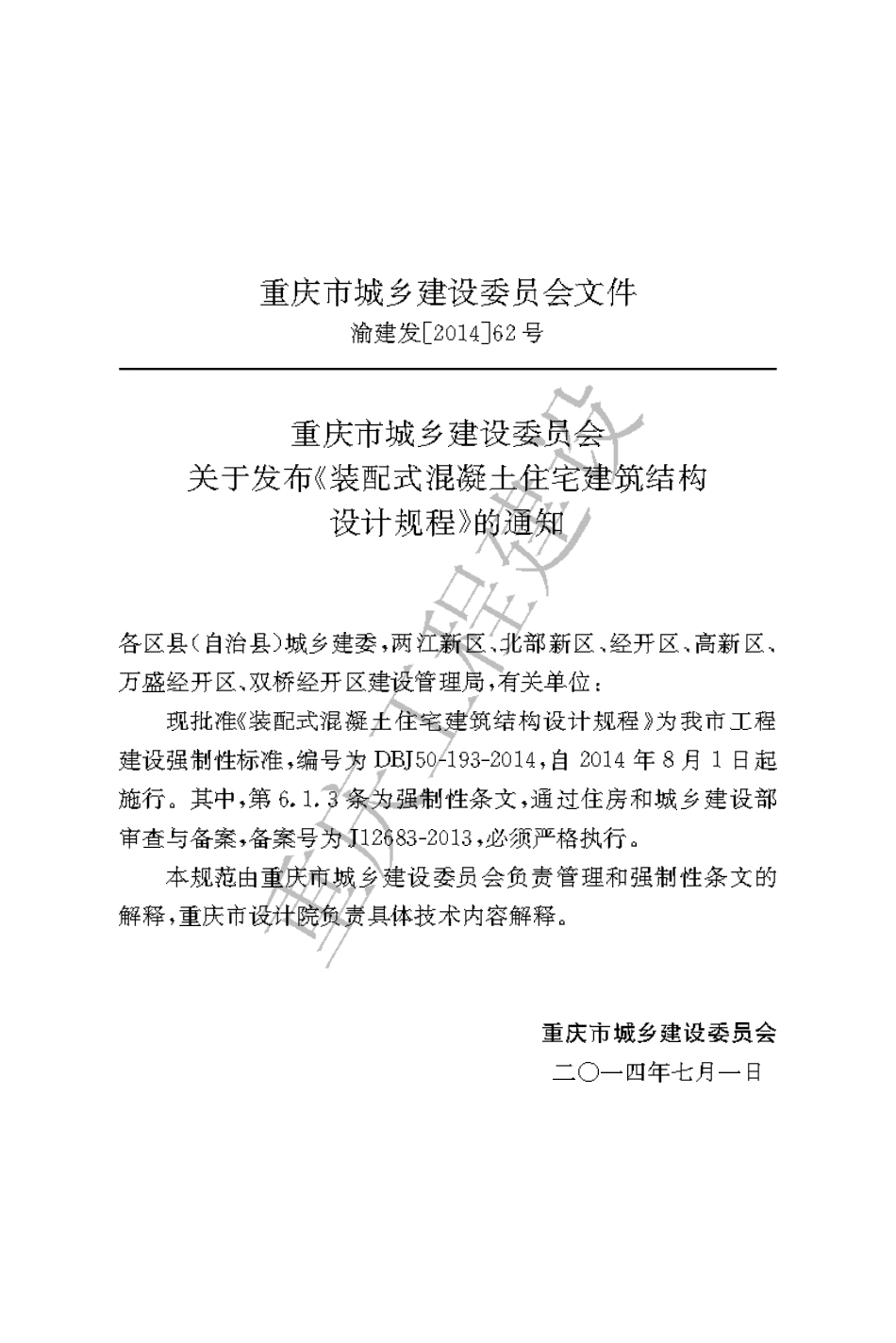 【地方标准】DBJ50-193-2014 重庆市装配式混凝土住宅建筑结构设计规程.pdf_第3页