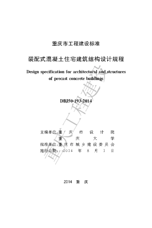 【地方标准】DBJ50-193-2014 重庆市装配式混凝土住宅建筑结构设计规程.pdf